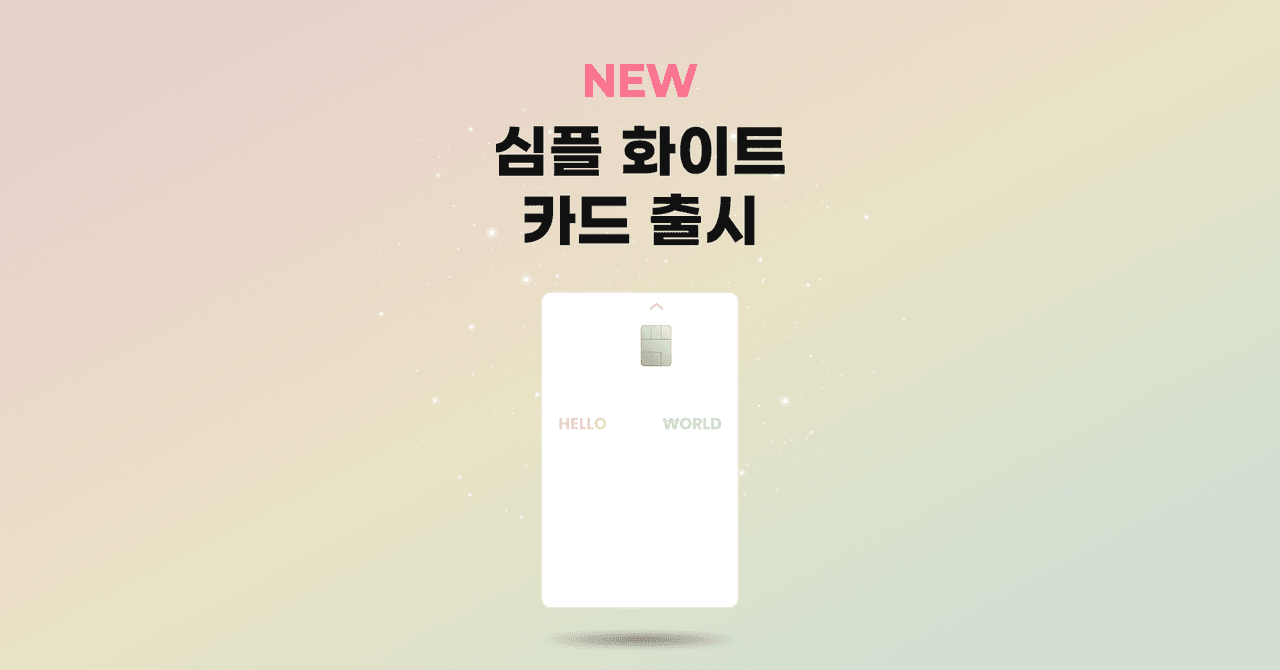 NE₩ | 심플 화이트 카드 출시 안내