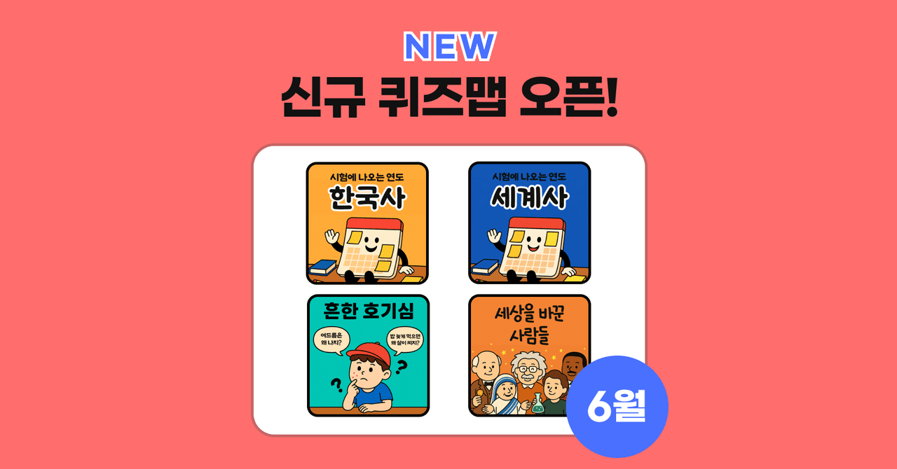 퀴즈맵으로 머릿속에 콕!📌 6월 신규 퀴즈맵 4종 오픈!