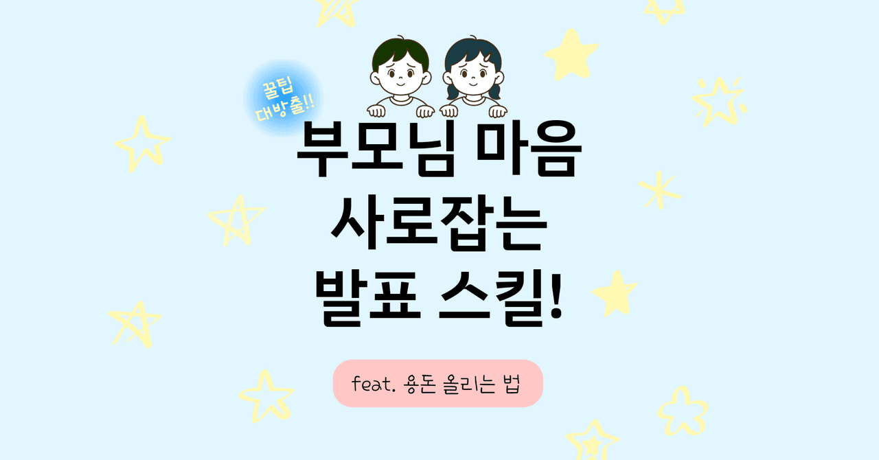 부모님 설득 잘하는 발표 방법