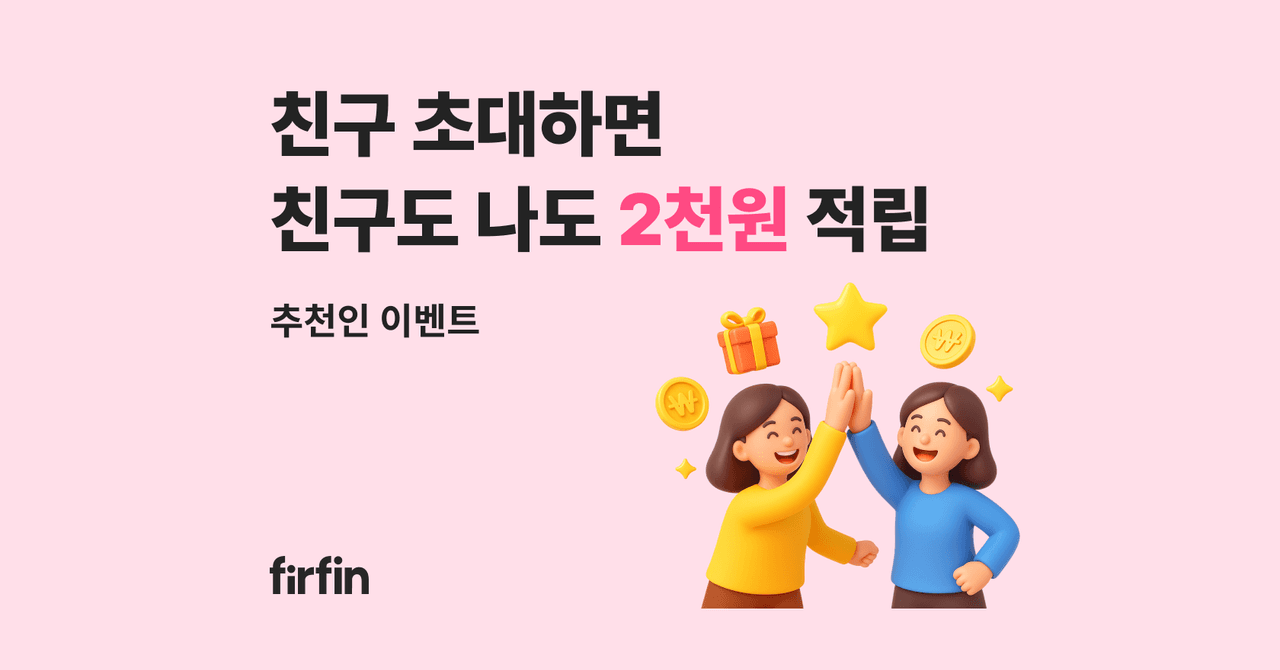 친구초대하고 2천원씩 ∞ 받기